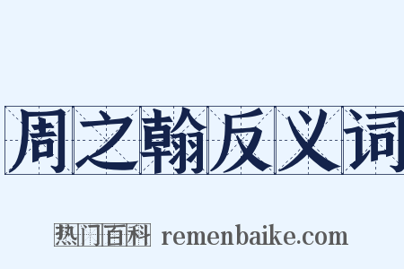 周之翰反义词是什么意思的图片